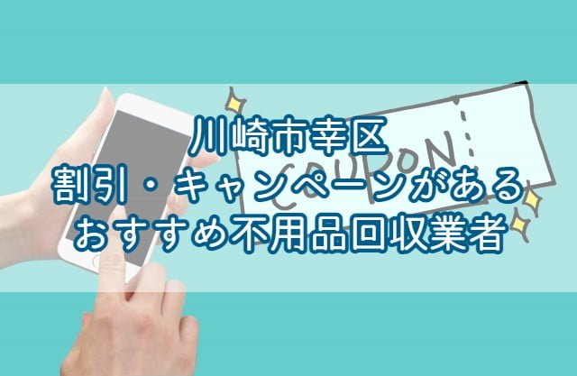 川崎市多摩区で割引・キャンペーンを行っているおすすめ不用品回収業者はエコえこです。 関東で愛されて10年以上の老舗不用品回収業者で、口コミ数千件の実績があります！ &nbsp; 川崎市多摩区にお住いの方がお申込みすると、なんと10%オフ！ &nbsp; 割引・キャンペーンが少なめの不用品回収業者でも高い割引率となっていますのでこの機会をお見逃しなく！ もちろん料金だけではなく、作業内容についても自信がありますのでご安心下さいませ♪ &nbsp; エコえこなら【達人を見た！】とご連絡いただくだけで10%OFF!!▽ [st-mybox title="川崎市多摩区対象地域" fontawesome="fa-file-text-o" color="#757575" bordercolor="" bgcolor="#fafafa" borderwidth="0" borderradius="5" titleweight="bold" fontsize="" myclass="st-mybox-class" margin="25px 0 25px 0"] 生田|栗谷|宿河原|菅|菅稲田堤|菅北浦|菅城下|菅仙谷|菅野戸呂|菅馬場|堰|寺尾台|中野島|長尾|長沢|西生田|登戸 登戸新町|東生田|東三田|布田|枡形|三田|南生田 [/st-mybox] お電話、問合せ、ラインなど、キャンペーンコードとして【不用品回収の達人を見た！】とお伝え下さい▽ ¨ 不用品回収の割引・キャンペーンについての基礎知識 不用品回収で割引・キャンペーンを利用する際に、おさえておきたい基礎知識を3つまとめました。 &nbsp; 割引・キャンペーンを行っている業者は少ない そもそも不用品回収において割引・キャンペーンを行っている業者は少なめです。 &nbsp; というのも、不用品回収の費用の内訳は 人件費 ゴミの処分費用 と分かりやすく上乗せする料金が少ないため、そもそもの料金が安めに設定されている為です。 &nbsp; もちろん、すべての業者が安く設定している訳ではありませんが、基本的には割引は行っていないと考えてよいと言えます。 &nbsp; 大幅割引に注意！元から高いだけのぼったくり業者もいる 中には【大幅割引！】をうたう業者もいますが、注意が必要です。 &nbsp; 上で説明した通り、不用品回収の料金はそもそもが安めに設定されている為、割引できる部分は少な目です。 なので、大幅割引されるということは、そもそも元の料金が高いというだけの可能性があります。 &nbsp; このようなぼったくりを防ぐためには、不用品回収の料金相場を知っておくとよいです。 料金相場を知るには、相見積もりと言って複数の業者に見積もりを取ることが有効です。 &nbsp; 何社かに見積もりを出して、平均値を出しておけば、大体の相場を把握することができますよ。 &nbsp; 割引・キャンペーンのみで業者を探すのはNG そもそも割引・キャンペーンを行っている業者は少ない 元から高いだけのぼったくり業者もいる 以上から、割引・キャンペーンのみで業者を探すのはおすすめできません。 &nbsp; 料金も大事ですが、サービス内容ももちろん重要です。 &nbsp; 不用品回収ではごみ処分費用もかかってくる為、ある程度の料金がかかってしまうことは仕方ないと言えます。 &nbsp; 割引・キャンペーンの有無だけではなく、対応力など総合的に判断が必要です。 割引・キャンペーン以外でお得にする方法 割引・キャンペーン以外でもお得にする方法はあります。 &nbsp; 粗大ごみを自己処分する 料金をお得にできる方法として有効なのは、粗大ごみを自分で処分することです。 &nbsp; [st-mybox title="メモ" webicon="st-svg-file-text-o" color="#757575" bordercolor="" bgcolor="#fafafa" borderwidth="0" borderradius="5" titleweight="bold" fontsize="" myclass="st-mybox-class" margin="25px 0 25px 0"] 粗大ごみとは？ 主に一辺が30センチ以上の家具や家電(冷蔵庫・洗濯機などを除く)は粗大ごみになります。 いわゆるごみステーションに出すことができず、区の回収サービスなどでの有料処分となります。 [/st-mybox] &nbsp; 棚やベッドなど、指定袋に入るように小さく解体すれば、無料で処分可能です。 &nbsp; 粗大ごみは、区の回収サービスを利用すると一点300円～2500円で回収してもらうことができますよ。 &nbsp; 川崎市多摩区の粗大ごみ処分について [st-step step_no="1"]収集センターにネット・電話で申し込み[/st-step] 粗大ごみの回収をネット、もしくは電話で依頼します。 ネット申し込み：電子申請 先に利用者登録が必要です 電話申し込み：電話：044-930-5300 受付時間：月～土曜日　午前8時～午後4時45分 ※年末年始以外 [st-cmemo fontawesome="fa-lightbulb-o" iconcolor="#FFA726" bgcolor="#FFF3E0" color="#000000" iconsize="100"]家具家電の種類と、一辺、各辺の合計の長さを計っておきましょう[/st-cmemo] [st-step step_no="2"]有料粗大ごみ処理券を購入する[/st-step] 収集の日付、料金が決まりましたらコンビニなどで処理券を購入してください。 多摩区の処理券▽ ※他市区町村のごみ処理券は使えないので注意しましょう [st-step step_no="3"]指定された場所と日付に朝8時までに出す[/st-step] 後は指定日になりましたら、お近くの集積場(指定場所)に朝8時までに出せば完了です。 &nbsp; &nbsp; 市区町村の回収サービスについて動画で詳しく(当ブログ監修)▽ https://youtu.be/WISgqcTDV60 &nbsp; 川崎市多摩区の持ち込み処分について 川崎市では粗大ごみの持ち込み受付は行っていません。 区の回収サービスを利用するか、不要品回収業者への依頼が必要です。 有価物は譲る・売る 自分にとってはごみでも他の人にとっては価値があるものは譲る、売ると処分費用を節約できます。 フリマアプリ リサイクルショップ ネットのリサイクル掲示板 などを利用し、人に譲ることで料金を節約することが可能です。 &nbsp; コレクションなどは思った以上の価値がつくこともあり、まとまった額になることもありますよ。 &nbsp; 友人などに譲る場合とは違って、取引が完了するまである程度時間がかかる傾向なので急ぎの場合は注意が必要です。 &nbsp; 急ぎで不用品回収してくれる業者をお探しの方はこちら▽ 【安い】川崎市多摩区で即日・当日対応できるおすすめ不要品回収業者を紹介|すぐに予約対応できる理由とは？ [st-card myclass="" id="13040" label="" pc_height="" name="" bgcolor="" color="" webicon="" readmore="on" thumbnail="on" type=""] &nbsp; ごみの運び出しを協力する 不用品を家の前まで出しておく 冷蔵庫や洗濯機など重量物の運搬を手伝う など、ごみの運び出しを手伝うことで料金が安くなる場合もあります。 &nbsp; 業者の方から提案されることは少な目ですので、依頼する方から言うことが必要です。 &nbsp; ただ、冷蔵庫や洗濯機などの運び出しは事故やけがにつながる大変な作業です。 &nbsp; 無理をしないと運搬ができない場合は、業者に任せましょう。 【PR】川崎市多摩区エコえこの割引キャンペーン 関東で愛されて10年以上のエコえこなら 作業のお手伝いで割引 口コミ・レビューの投稿で1000円割引 もれなく10%割引 と、各種割引・キャンペーンを行っております！ &nbsp; 川崎市多摩区からのご依頼であれば、合言葉を送るだけですので、まずはお気軽にご連絡下さいませ♪ &nbsp; 10%OFFになるのはエコえこだけ！口コミ投稿割引も♪▽ [st-mybox title="川崎市多摩区対象地域" fontawesome="fa-file-text-o" color="#757575" bordercolor="" bgcolor="#fafafa" borderwidth="0" borderradius="5" titleweight="bold" fontsize="" myclass="st-mybox-class" margin="25px 0 25px 0"] &nbsp; 生田|栗谷|宿河原|菅|菅稲田堤|菅北浦|菅城下|菅仙谷|菅野戸呂|菅馬場|堰|寺尾台|中野島|長尾|長沢|西生田|登戸 登戸新町|東生田|東三田|布田|枡形|三田|南生田 [/st-mybox] お電話、問合せ、ラインなど、キャンペーンコードとして【不用品回収の達人を見た！】とお伝え下さい▽ ¨ 川崎市多摩区で不用品回収業者を探す際の注意点 以上を踏まえたうえで、不用品回収業者を探す際に大事な注意点を二つまとめます。 &nbsp; ぼったくり・不法投棄をする業者に注意する 不用品回収は個人でも簡単に始めれてしまう為、中にはぼったくり業者もいます。 &nbsp; ぼったくり業者は、通常の相場より2～3倍高い高額料金を請求してくるばかりか 回収したごみを不法投棄をしてしまう悪質な業者もいます。 &nbsp; そのような業者に依頼すると、知らずのうちに不法投棄につながってしまうことになりますね。 &nbsp; これらの業者は 一般廃棄物収集運搬許可を確認する ウェブサイトを事前にチェックする 事前の電話などで対応を確認する ことで、ある程度避けることができます。 &nbsp; 必ず事前にチェックしてから依頼することをおすすめしますよ。 &nbsp; 不用品回収の悪徳業者について動画で詳しく(当ブログ監修)▽ https://youtu.be/ZIkAn_72pgg &nbsp; 計画的に処分するだけでかなり節約できる 不用品の処分は計画的に行うだけでかなり節約できます。 解体できるものは自己処分 ネットで人に売る・譲る 一般ゴミに出せるものは徐々に処分 市区町村の解体サービスを利用 というように、計画的に処分するだけで、最終的にかなり節約可能です。 &nbsp; ごみを減らすことが割引・キャンペーンよりも有効といえますので、普段から心がけるようにしたいですね。 &nbsp; 不用品回収が高くなる理由を動画で解説(当ブログ監修)▽ https://www.youtube.com/watch?v=HTnEjP65i94 まとめ 割引・キャンペーンを行っている業者は少ない 大幅に割引する業者には注意が必要 割引・キャンペーンのみで業者を探すのはNG 粗大ごみを自己処分すると安くなる 価値のあるものは譲る・売るのがおすすめ ごみの運び出しを協力すると安くなる場合も 川崎市多摩区ならエコえこがおすすめ 悪徳不用品回収業者に注意する ごみを計画的に処分するとかなりの節約に 以上、川崎市多摩区で割引・キャンペーンがあるおすすめ不用品回収業者まとめとなります！ &nbsp; 割引・キャンペーンを行っている業者は少なめと言えますので、見つけたらメモしておきましょう。 そのうえで、許可や対応などをチェックして総合的に判断したいですね。 &nbsp; エコえこでは、各種キャンペーンをご用意していますので、お気軽にご相談下さい！ &nbsp; 【PR】エコえこなら【達人を見た】の合言葉で10%OFF!!▽ [st-mybutton url="https://eko-eko.com/" title="エコえこ公式サイトはこちら" rel="" webicon="" target="_blank" color="#fff" bgcolor="#43A047" bgcolor_top="#66BB6A" bordercolor="#81C784" borderwidth="1" borderradius="5" fontsize="" fontweight="bold" width="" webicon_after="st-svg-angle-right" shadow="#388E3C" ref="on" beacon=""] &nbsp; 口コミの内容や大きさで業者を探したい方はこちら▽ 【川崎市多摩区】口コミ(高評価)が多いおすすめ不用品回収業者｜ぼったくり業者の見分け方も [st-card myclass="" id="35016" label="" pc_height="" name="" bgcolor="" color="" webicon="" readmore="on" thumbnail="on" type=""] &nbsp;